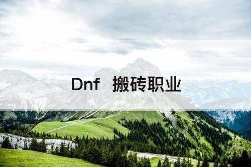 Dnf  搬砖职业