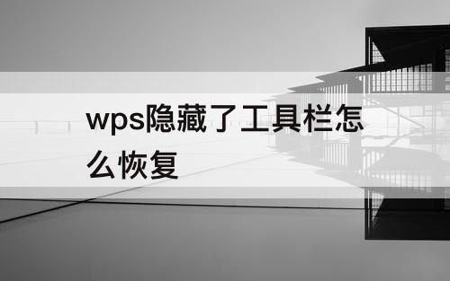 wps隐藏了工具栏怎么恢复