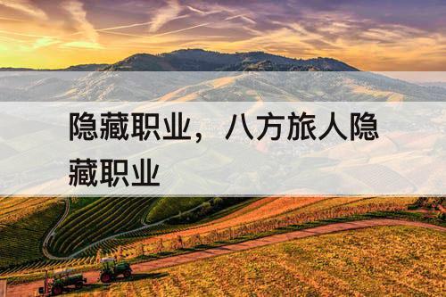 隐藏职业，八方旅人隐藏职业