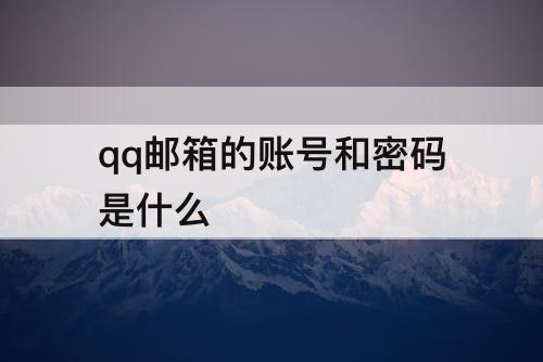 qq邮箱的账号和密码是什么
