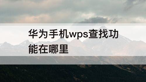 华为手机wps查找功能在哪里