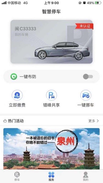 永春智慧停车  v1.0.9图1