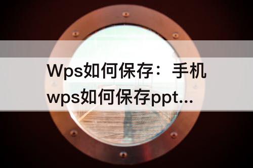 Wps如何保存：手机wps如何保存ppt里面的图片