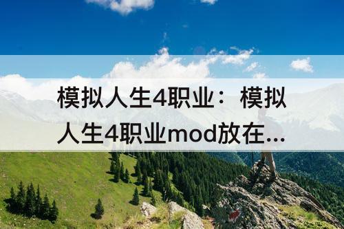 模拟人生4职业：模拟人生4职业mod放在哪里