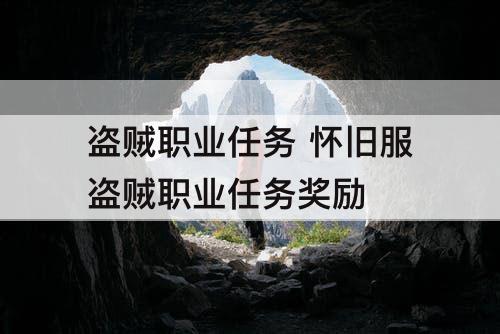 盗贼职业任务 怀旧服盗贼职业任务奖励