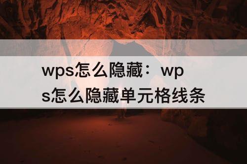 wps怎么隐藏：wps怎么隐藏单元格线条