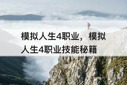 模拟人生4职业，模拟人生4职业技能秘籍