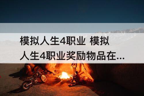 模拟人生4职业 模拟人生4职业奖励物品在哪