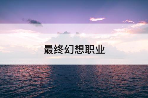 最终幻想职业