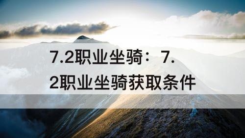 7.2职业坐骑：7.2职业坐骑获取条件