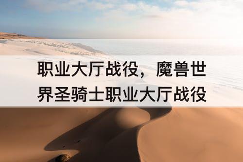 职业大厅战役，魔兽世界圣骑士职业大厅战役