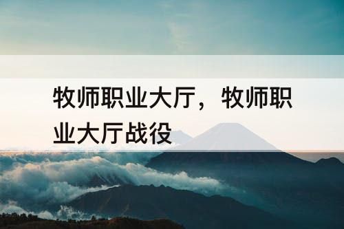牧师职业大厅，牧师职业大厅战役