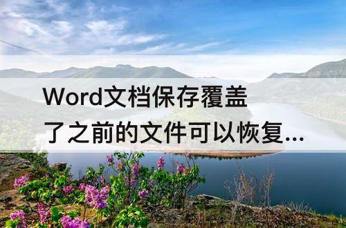 Word文档保存覆盖了之前的文件可以恢复嘛