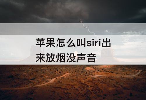 苹果怎么叫siri出来放烟没声音