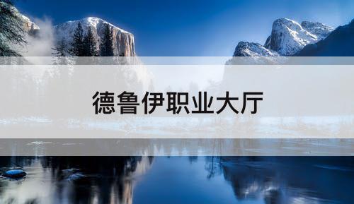 德鲁伊职业大厅