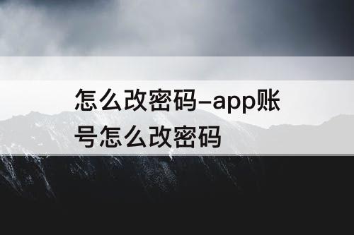 怎么改密码-app账号怎么改密码