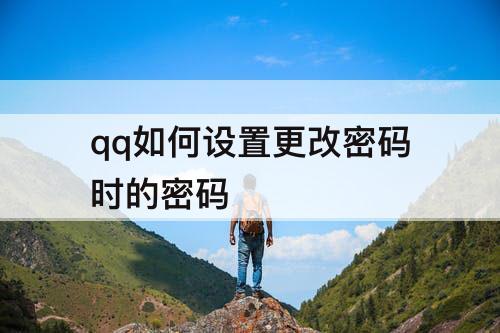 qq如何设置更改密码时的密码