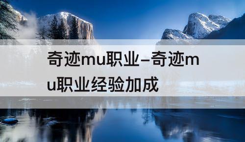 奇迹mu职业-奇迹mu职业经验加成
