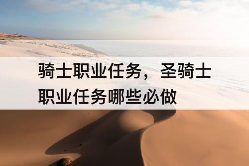 骑士职业任务，圣骑士职业任务哪些必做