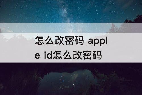 怎么改密码 apple id怎么改密码