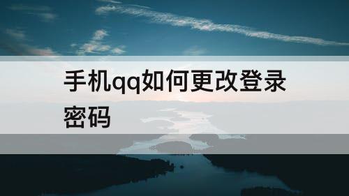 手机qq如何更改登录密码