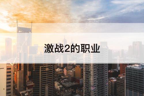 激战2的职业