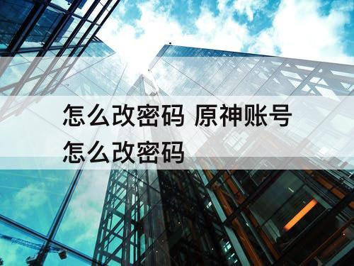 怎么改密码 原神账号怎么改密码