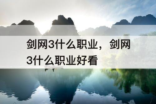 剑网3什么职业，剑网3什么职业好看
