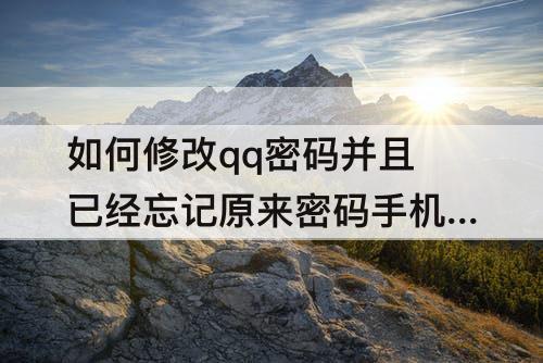 如何修改qq密码并且已经忘记原来密码手机号也换了