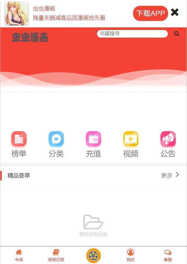 虫虫漫画免费页面窗口下载  v6.5.6图2