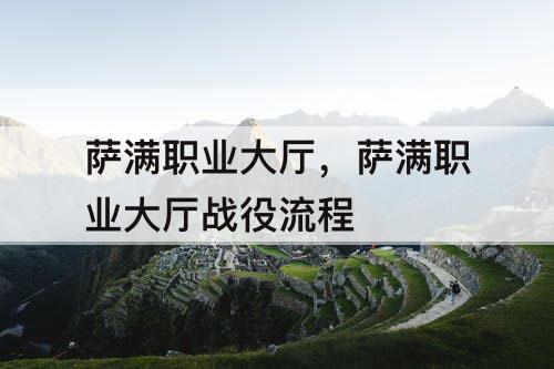 萨满职业大厅，萨满职业大厅战役流程