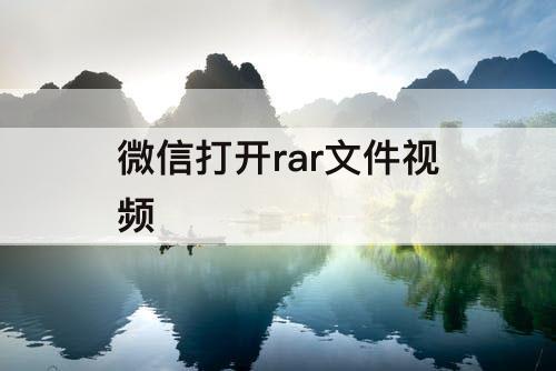 微信打开rar文件视频