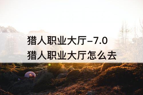 猎人职业大厅-7.0猎人职业大厅怎么去