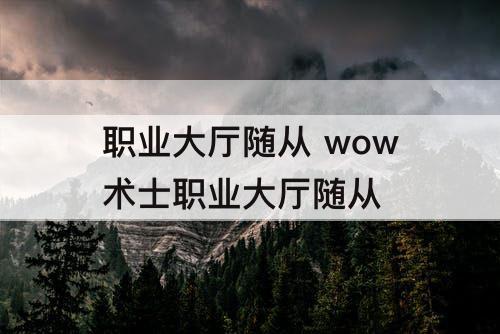 职业大厅随从 wow术士职业大厅随从