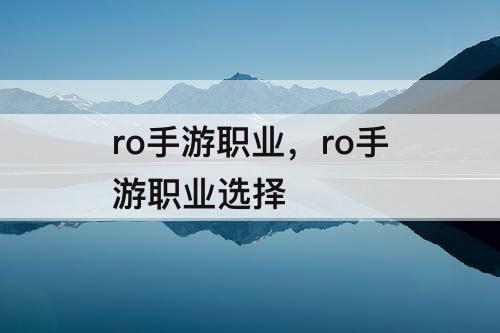 ro手游职业，ro手游职业选择