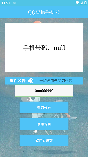 QQ查询手机号神器2023  v1.0图1