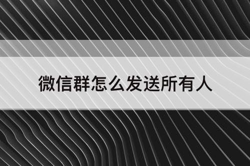 微信群怎么发送所有人