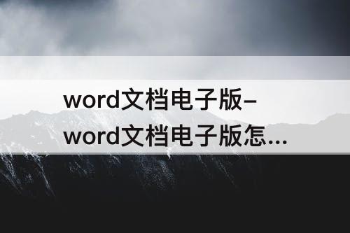 word文档电子版-word文档电子版怎么手写签名