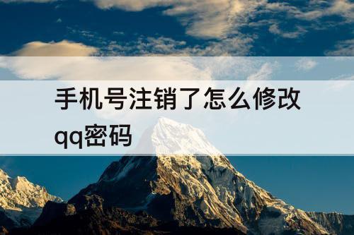 手机号注销了怎么修改qq密码