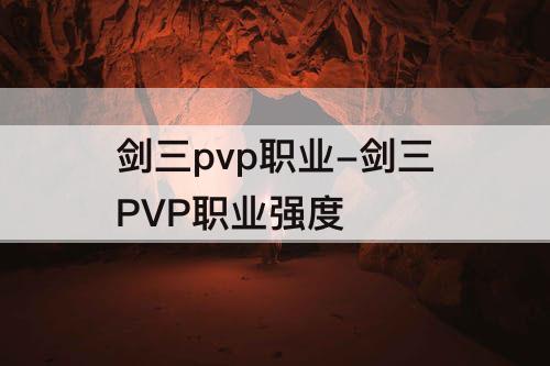 剑三pvp职业-剑三PVP职业强度