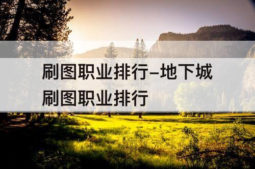刷图职业排行-地下城刷图职业排行