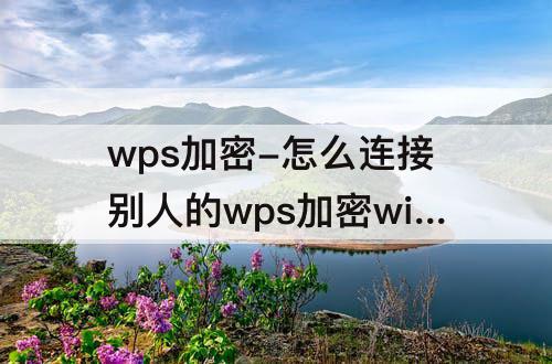 wps加密-怎么连接别人的wps加密wifi没有路由器
