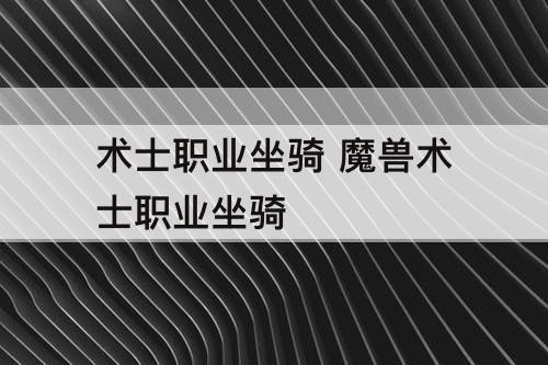 术士职业坐骑 魔兽术士职业坐骑