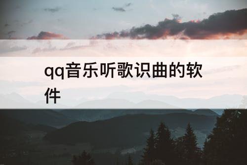 qq音乐听歌识曲的软件