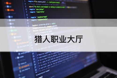 猎人职业大厅