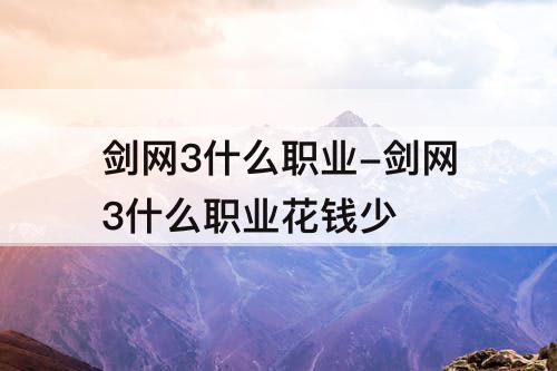 剑网3什么职业-剑网3什么职业花钱少