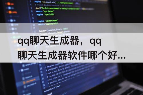 qq聊天生成器，qq聊天生成器软件哪个好用