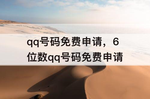 qq号码免费申请，6位数qq号码免费申请