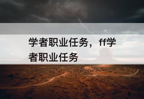 学者职业任务，ff学者职业任务