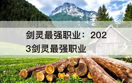 剑灵最强职业：2023剑灵最强职业